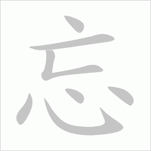 忘字动态笔顺演示