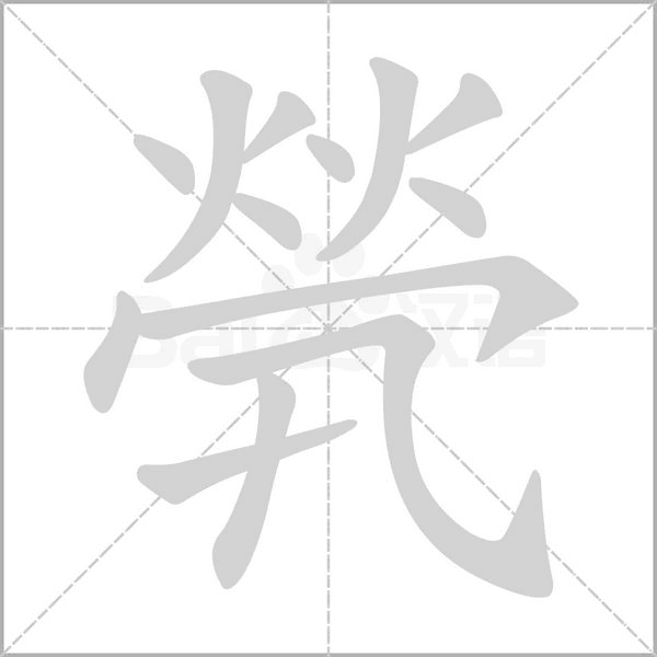 煢字动态笔顺演示