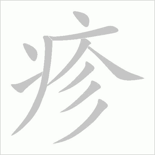 疹字动态笔顺演示