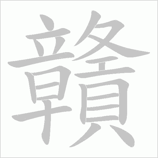 贛字动态笔顺演示