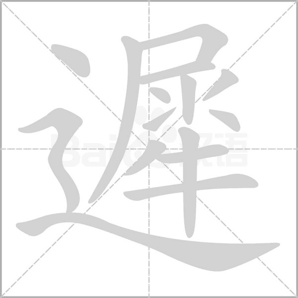 遲字动态笔顺演示