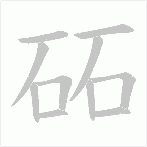 砳字动态笔顺演示
