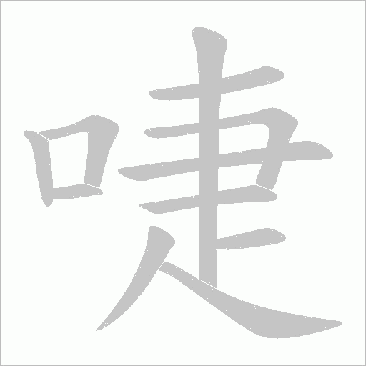 啑字动态笔顺演示