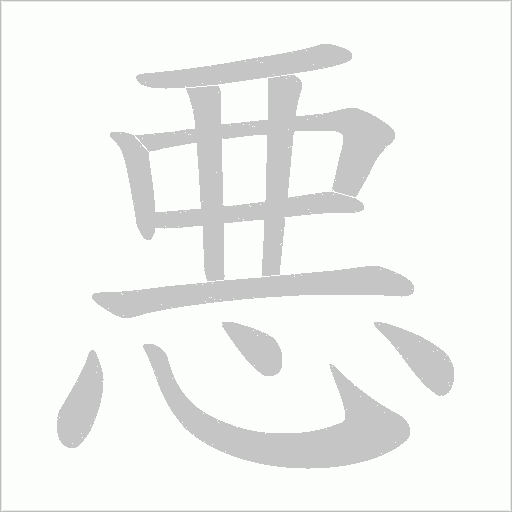 悪字动态笔顺演示