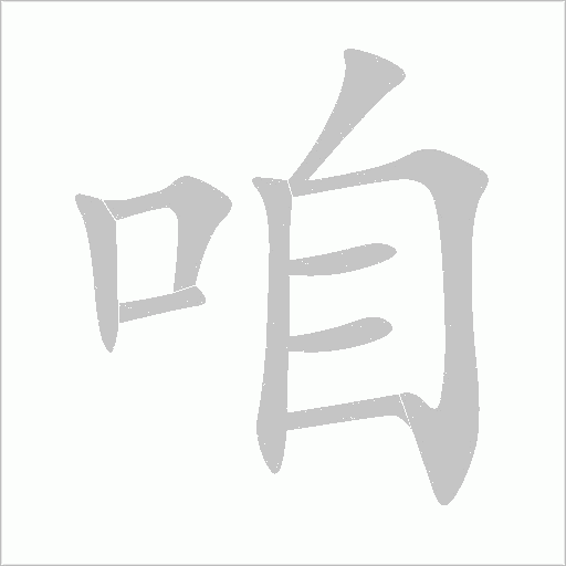 咱字动态笔顺演示