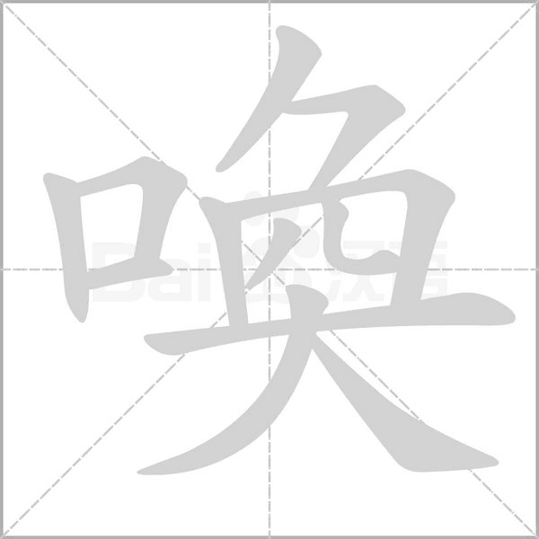 喚字动态笔顺演示