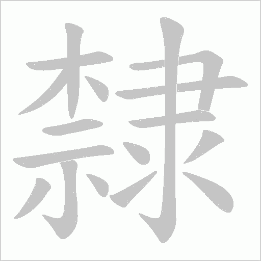 隸字动态笔顺演示