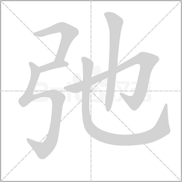 弛字动态笔顺演示