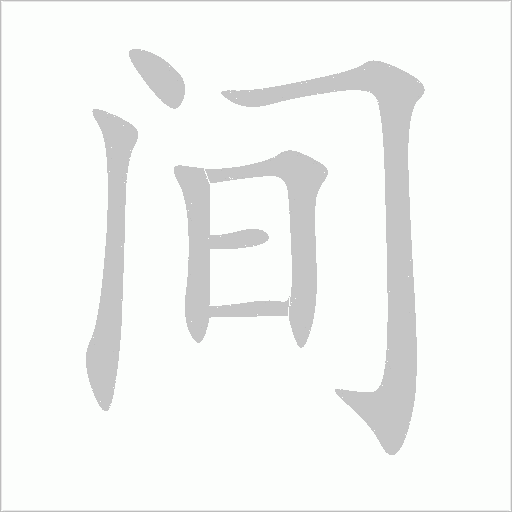 间字动态笔顺演示
