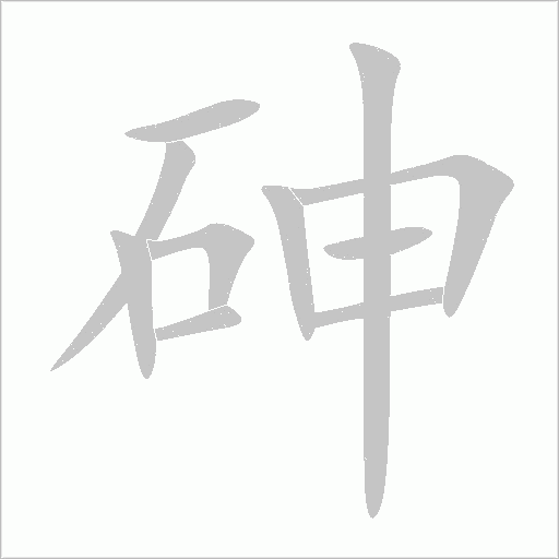 砷字动态笔顺演示