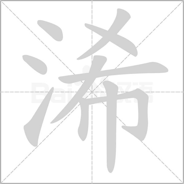 浠字动态笔顺演示