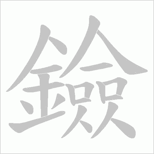 鐱字动态笔顺演示