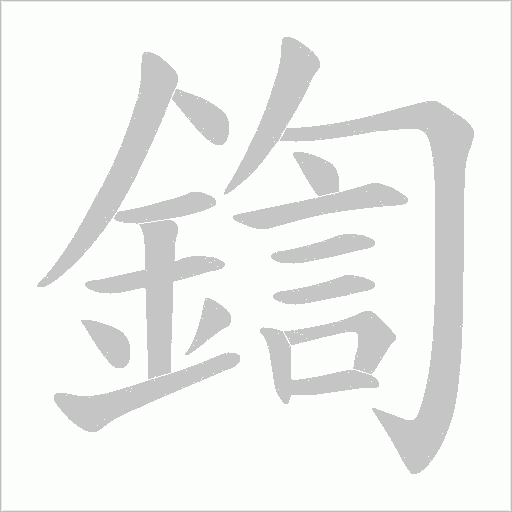 鍧字动态笔顺演示