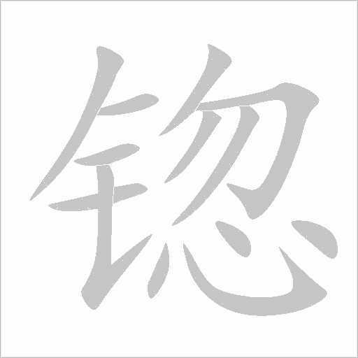 锪字动态笔顺演示