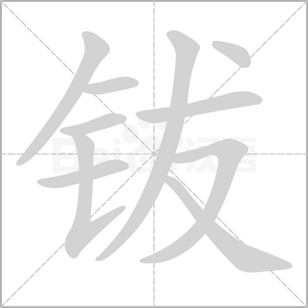 钹字动态笔顺演示