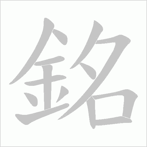 銘字动态笔顺演示