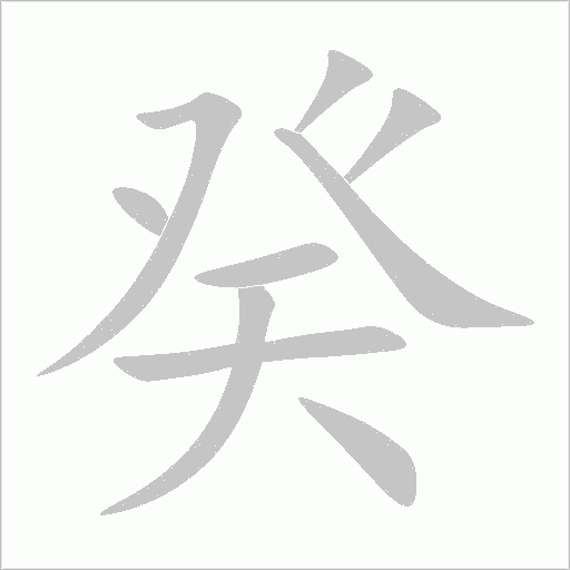 癸字动态笔顺演示