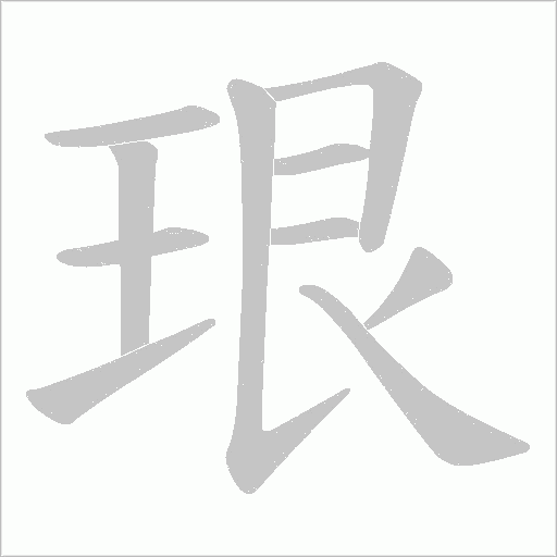 珢字动态笔顺演示
