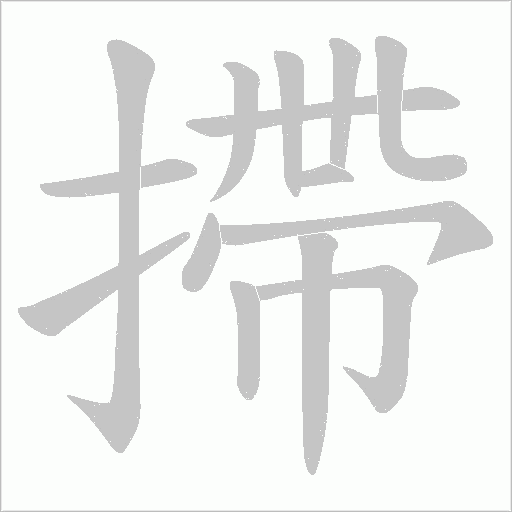 摕字动态笔顺演示