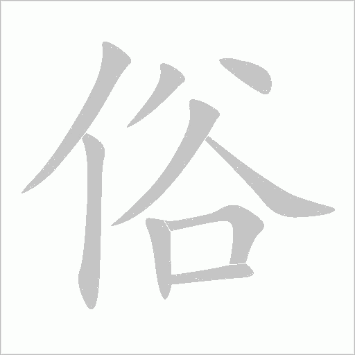 俗字动态笔顺演示