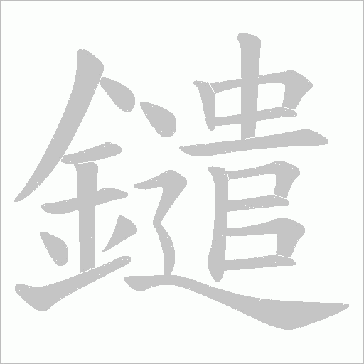 鑓字动态笔顺演示