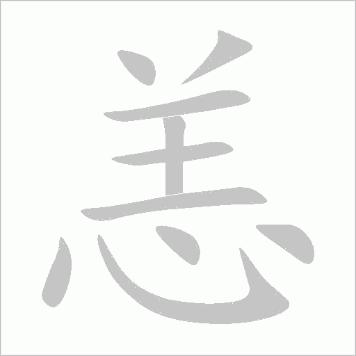 恙字动态笔顺演示