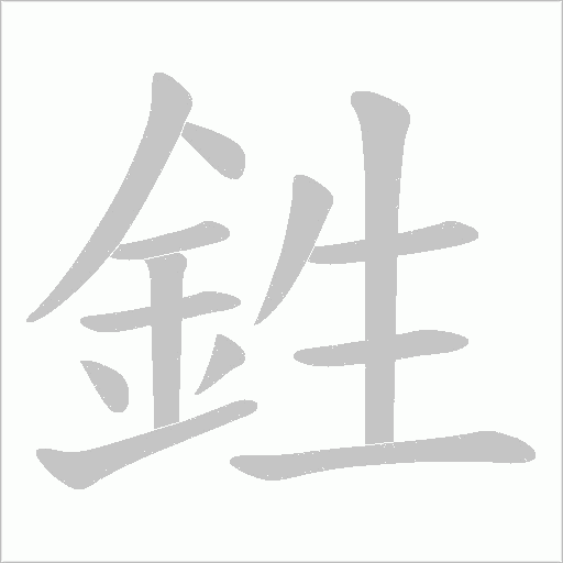 鉎字动态笔顺演示