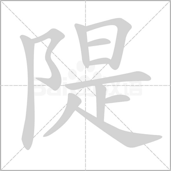 隄字动态笔顺演示