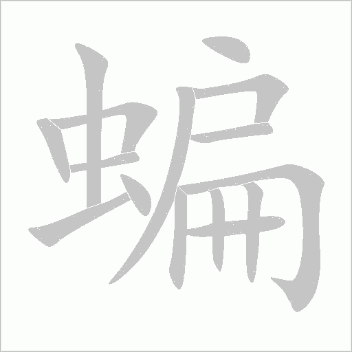 蝙字动态笔顺演示