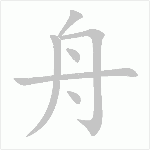 舟字动态笔顺演示