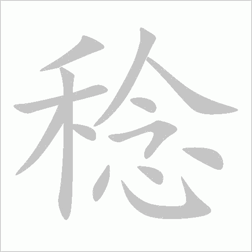 稔字动态笔顺演示