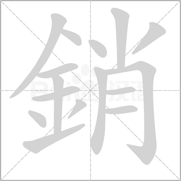 銷字动态笔顺演示
