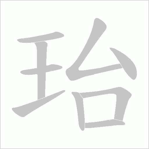 珆字动态笔顺演示