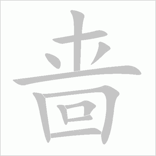 啬字动态笔顺演示