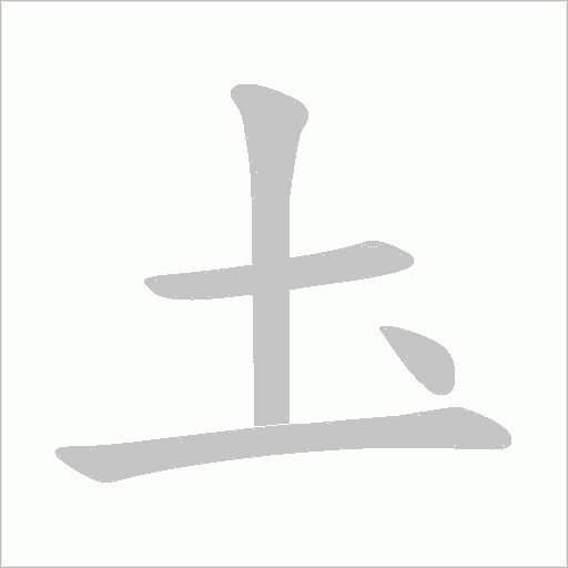 圡字动态笔顺演示
