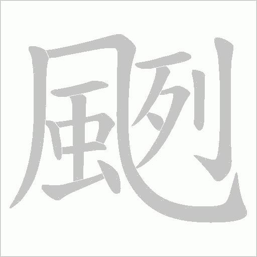 颲字动态笔顺演示