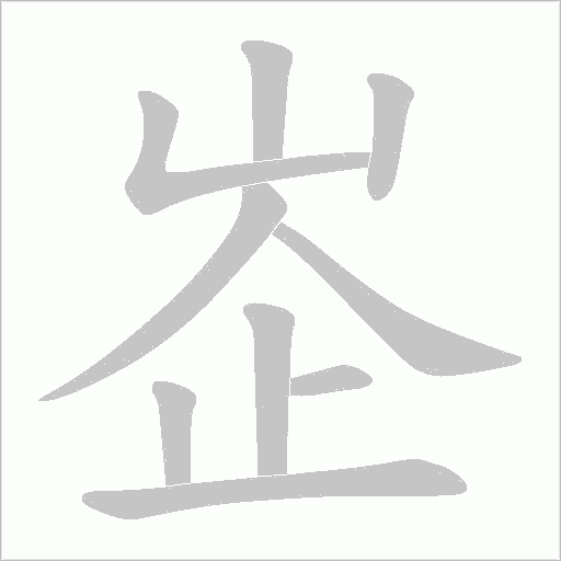 峜字动态笔顺演示