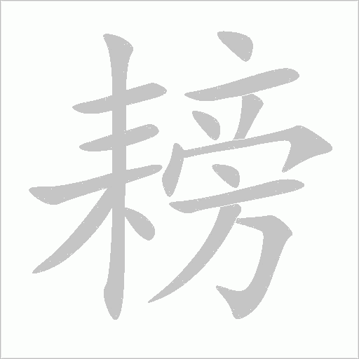 耪字动态笔顺演示