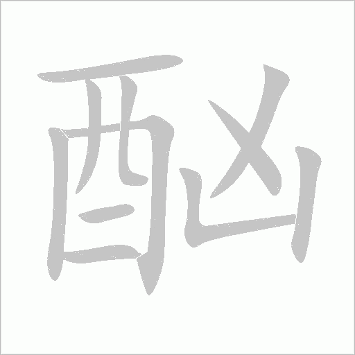 酗字动态笔顺演示