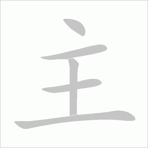 主字动态笔顺演示