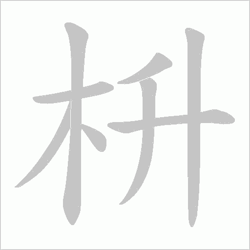 枡字动态笔顺演示