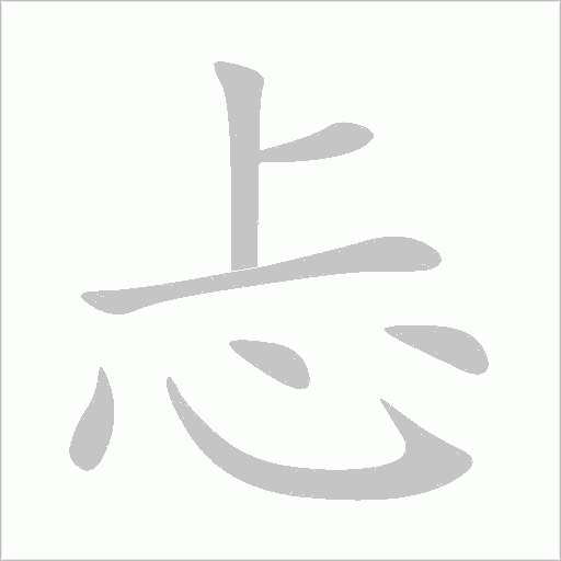忐字动态笔顺演示