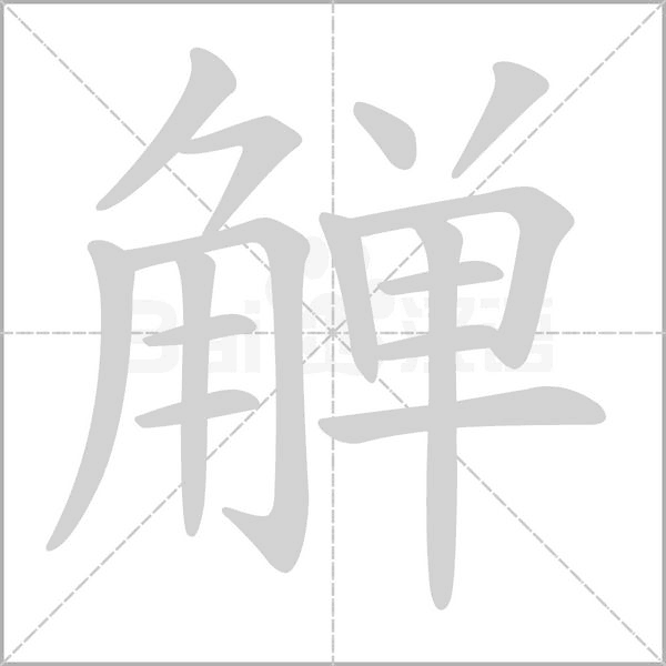 觯字动态笔顺演示