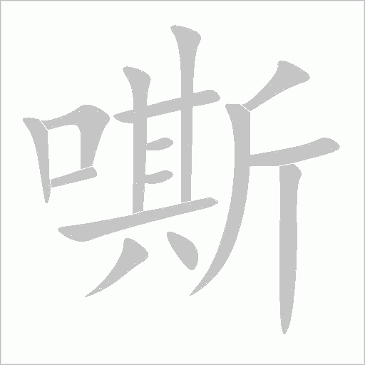 嘶字动态笔顺演示