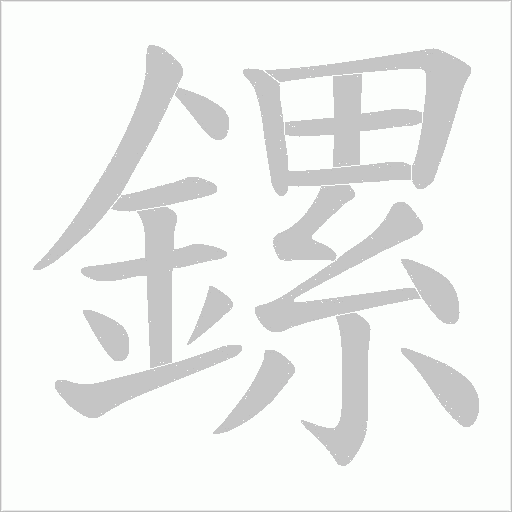 鏍字动态笔顺演示