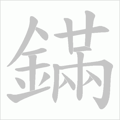鏋字动态笔顺演示