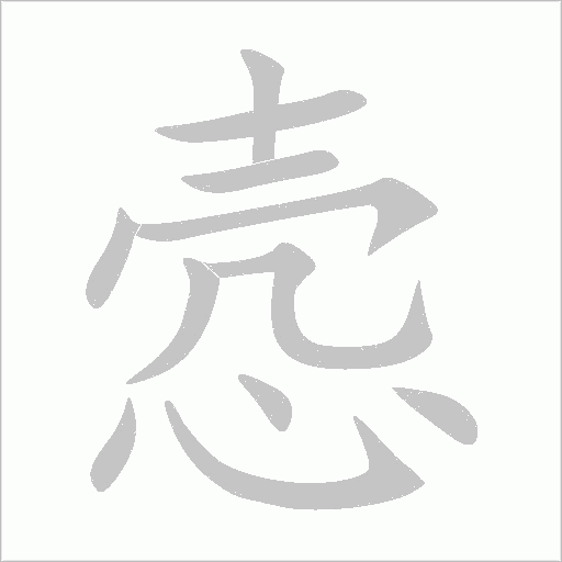悫字动态笔顺演示