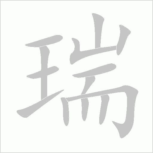 瑞字动态笔顺演示