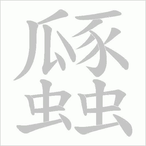 瓥字动态笔顺演示