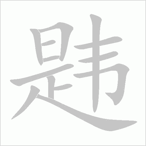 韪字动态笔顺演示